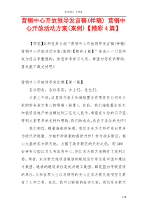 营销中心开放领导发言稿(样稿) 营销中心开放活动方案(案例)【精彩4篇】