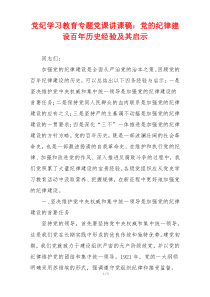 党纪学习教育专题党课讲课稿：党的纪律建设百年历史经验及其启示