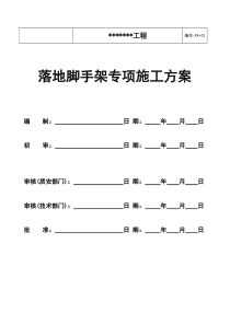 落地脚手架施工方案2018