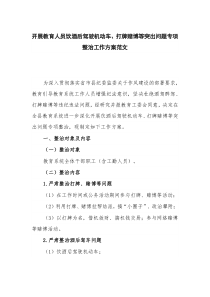 开展教育人员饮酒后驾驶机动车、打牌赌博等突出问题专项整治工作方案范文