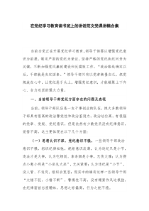 在党纪学习教育读书班上的讲话范文党课讲稿合集