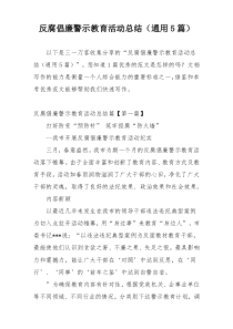 反腐倡廉警示教育活动总结（通用5篇）