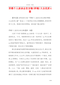 劳模个人座谈会发言稿(样稿)大全优质4篇