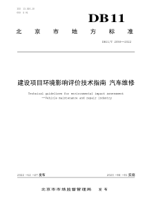 DB11T 2058-2022 建设项目环境影响评价技术指南 汽车维修