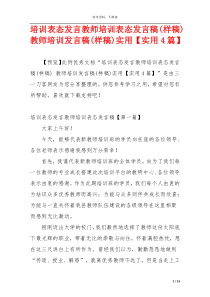 培训表态发言教师培训表态发言稿(样稿) 教师培训发言稿(样稿)实用【实用4篇】