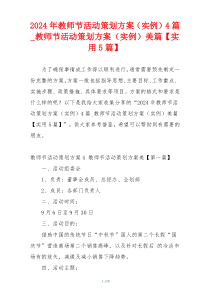 2024年教师节活动策划方案（实例）4篇_教师节活动策划方案（实例）美篇【实用5篇】