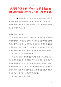 实用领导发言稿(样稿) 对领导发言稿(样稿)的心得体会范文汇聚【优推4篇】