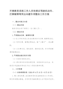 开展教育系统工作人员饮酒后驾驶机动车、打牌赌博等突出问题专项整治工作方案