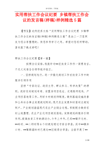 实用帮扶工作会议纪要 乡镇帮扶工作会议的发言稿(样稿)样例精选5篇