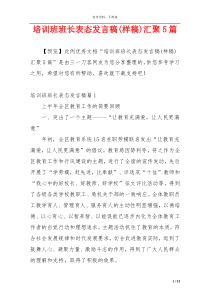 培训班班长表态发言稿(样稿)汇聚5篇