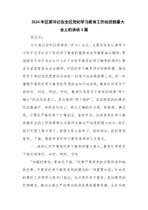 2024年区委书记在全区党纪学习教育工作动员部署大会上的讲话3篇