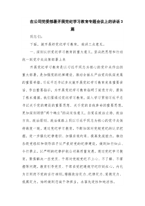 在公司党委部署开展党纪学习教育专题会议上的讲话3篇