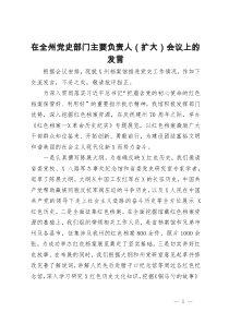 在全州党史部门主要负责人（扩大）会议上的发言