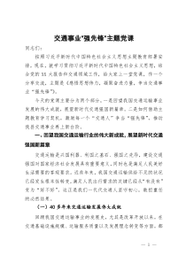 交通事业“强先锋”主题党课：感悟思想伟力，凝聚奋进力量，争当交通事业“强先锋”