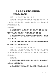 党纪学习教育整改问题清单 (2)