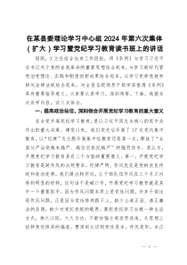 在某县委理论学习中心组2024年第六次集体（扩大）学习暨党纪学习教育读书班上的讲话