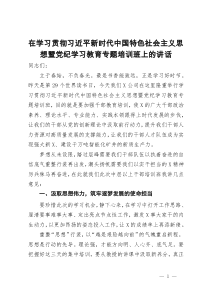 在学习贯彻习近平新时代中国特色社会主义思想暨党纪学习教育专题培训班上的讲话