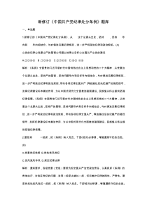 新修订《中国共产党纪律处分条例》题库