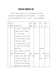 党纪学习教育计划