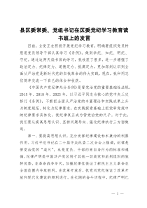 县区委常委、党组书记在区委党纪学习教育读书班上的发言