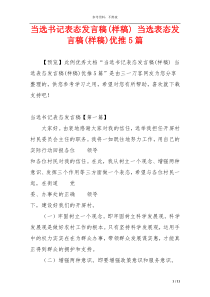 当选书记表态发言稿(样稿) 当选表态发言稿(样稿)优推5篇