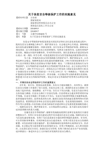 关于信息安全等级保护工作的实施意见--66号文