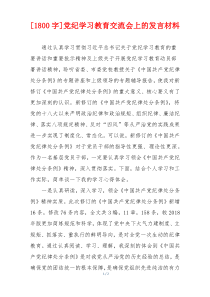 [1800字]党纪学习教育交流会上的发言材料