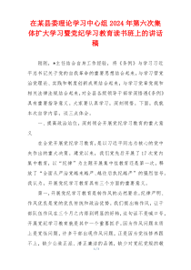 在某县委理论学习中心组2024年第六次集体扩大学习暨党纪学习教育读书班上的讲话稿