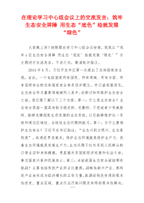 在理论学习中心组会议上的交流发言：筑牢生态安全屏障 用生态“底色”绘就发展“绿色”