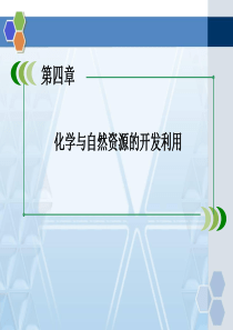 人教版高中化学必修二海水资源的开发利用精品课件资料