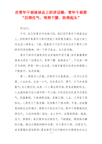 在青年干部座谈会上的讲话稿：青年干部要“沉得住气、弯得下腰、抬得起头”