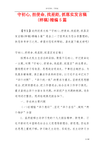 守初心,担使命,找差距,抓落实发言稿(样稿)精编5篇