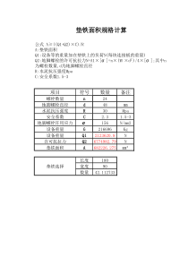 垫铁面积规格计算