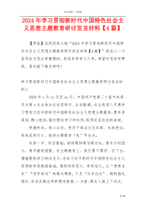 2024年学习贯彻新时代中国特色社会主义思想主题教育研讨发言材料【4篇】