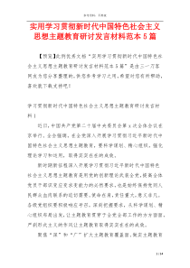 实用学习贯彻新时代中国特色社会主义思想主题教育研讨发言材料范本5篇