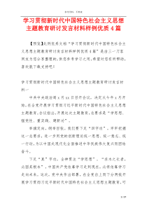 学习贯彻新时代中国特色社会主义思想主题教育研讨发言材料样例优质4篇