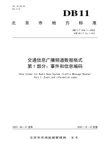 DB11T 416.1-2022 交通信息广播频道数据格式 第1部分：事件和信息编码