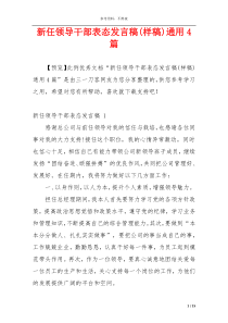 新任领导干部表态发言稿(样稿)通用4篇