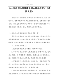 中小学教师心理健康培训心得体会范文（最新8篇）