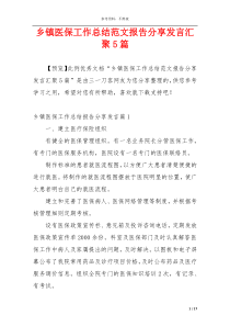 乡镇医保工作总结范文报告分享发言汇聚5篇