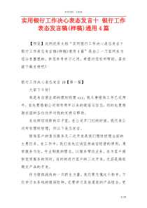 实用银行工作决心表态发言十 银行工作表态发言稿(样稿)通用4篇