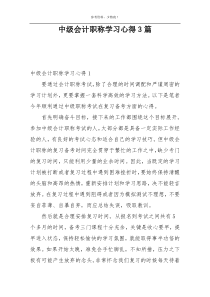 中级会计职称学习心得3篇