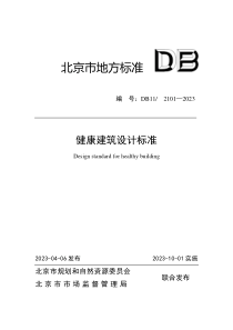 DB112101-2023 健康建筑设计标准