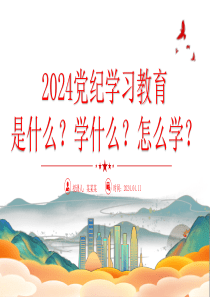 2024年党纪学习教育是什么？学什么？怎么学？党的纪律建设ppt课件模板