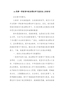 xx局第一季度青年政治理论学习座谈会上的讲话