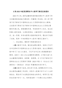 X局2023年度党委理论中心组学习情况总结报告