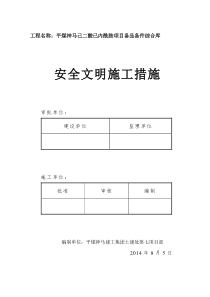 备品备件综合库安全文明施工措施