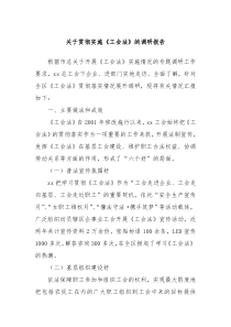 关于贯彻实施工会法的调研报告