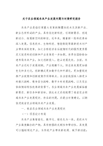 关于农业领域未来产业发展问题与对策研究报告