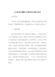 关于组团式援疆工作调研的汇报发言材料